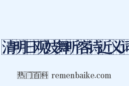 清明日观妓舞听客诗近义词是什么意思的图片